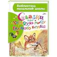 russische bücher: Толстой А.Н. - Сказки про хитрую лису и глупого волка
