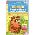 russische bücher: Михалков С.В., Маршак С.Я., Заходер Б.В. - Песенки Винни-Пуха и других любимых героев