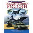 russische bücher:  - Боевая техника России