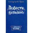 russische bücher: Пушкин А.С. - Повести покойного Ивана Петровича Белкина