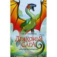 russische bücher: Сазерленд  Т. - Драконья сага. Скрытое королевство