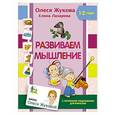 russische bücher: Жукова О.С., Лазарева Е.Н. - Развиваем мышление
