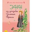 russische bücher: Монтгомери Люси Мод - Энн из усадьбы Зеленые Крыши