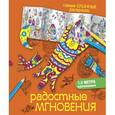 russische bücher: Любанова Н.В. - Радостные мгновения