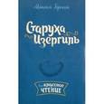 russische bücher: Горький М. - Максим Горький: Старуха Изергиль