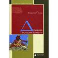 russische bücher: Петров Владислав Валентинович - Древняя история смерти