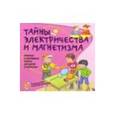 russische bücher: Наварро Паола - Тайны электричества и магнетизма. Простые и наглядные опыты для детей и взрослых