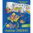 russische bücher: Любанова Н.В. - Тайны океана
