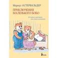 russische bücher: Остервальдер Маркус - Приключения маленького Бобо. Истории в картинках для самых маленьких