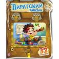 russische bücher: Тищенко Е. В. - Пиратский рюкзак