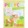 russische bücher:  - Ферма: ребусы