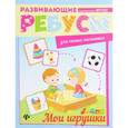 russische bücher:  - Мои игрушки: ребусы
