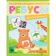 russische bücher:  - Зоопарк: ребусы