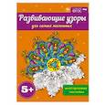 russische bücher:  - Развивающие узоры для самых маленьких 5+
