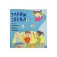russische bücher: Наварро Паола - Тайны звука. Простые и наглядные опыты для детей и взрослых