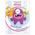 russische bücher:  - Забавные монстрики: прописи