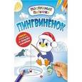 russische bücher: Половинкина Инна - Пингвиненок. Развивающая книжка с наклейками