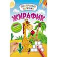 russische bücher: Половинкина Инна - Жирафик: развивающая книжка с наклейками