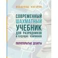 russische bücher: Костров В.В. - Современный шахматный учебник для разрядников и будущих чемпионов. Полуоткрытые дебюты
