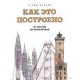 russische bücher: Маколи Д. - Как это построено. От мостов до небоскребов. Иллюстрированная энциклопедия