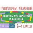 russische bücher: Ушакова Т.В. - Секреты умножения и деления. 2-4 классы