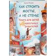 russische bücher: Млодик Ирина Юрьевна - Как строить мосты, а не стены: книга для детей
