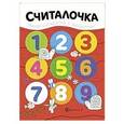russische bücher:  - Считалочка: книжка-раскраска