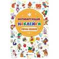 russische bücher:  - Мотивирующие наклейки. Герои сказок