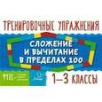 russische bücher: Ушакова Т.В. - Сложение и вычитание в пределах 100. 1-3 классы