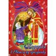 russische bücher: Чарская Лидия Алексеевна - Подарки к Светлому празднику. Христос воскресе!