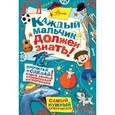 russische bücher: Оливер Мартин, Макдональд Гай - Каждый мальчик должен знать!