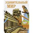 russische bücher: Лавсон Б. - Раскраска по точкам: удивительный мир