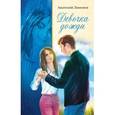 russische bücher: Лимонов Анатолий Иванович - Девочка дождя