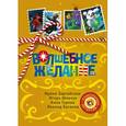 russische bücher: Зартайская Ирина, Шевчук И., Гурова А., Каганов Л.А. - Волшебное желание