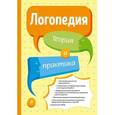 russische bücher: Филичева Т.Б. - Логопедия. Теория и практика