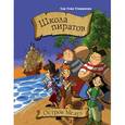 russische bücher: Стивенсон С. - Школа пиратов. Остров Медуз