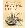 russische bücher: Алексей Лаптев - Рисунок пером