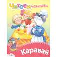 russische bücher:  - Читаем малышам. Каравай