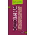 russische bücher: Крутецкая В.А. - Вишнёвый сад. В кратком изложении с подсказками к урокам и с материалами для сочинений