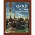 russische bücher: Прохватилова С.А. - Радуга Кремли на страже земли Русской