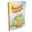 russische bücher: Пляцковский М.С. - Ромашки в январе