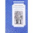 russische bücher: Крапивин В.П - Шлем витязя. Повести из цикла "Мушкетёр и Фея"