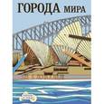 russische bücher: Лавсон Б. - Раскраска по точкам: города мира