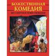 russische bücher: Алигьери Данте - Божественная комедия