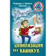 russische bücher: Крымов Е. - Цивилизация без каникул