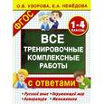 russische bücher: Узорова О.В., Нефедова Е.А. - Все тренировочные комплексные работы с ответами. 1–4 классы