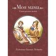 russische bücher:  - Моя мама