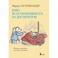 russische bücher: Остервальдер М. - Бобо не останавливается на достигнутом. Истории в картинках для самых маленьких