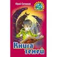 russische bücher: Ситников Ю. - Книга теней