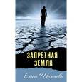 russische bücher: Шолохова Елена - Запретная земля